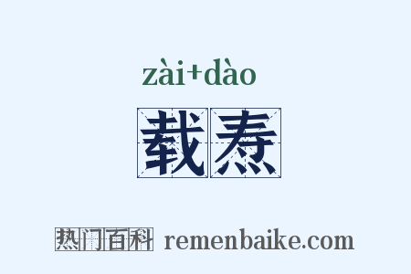 载焘是什么意思的图片